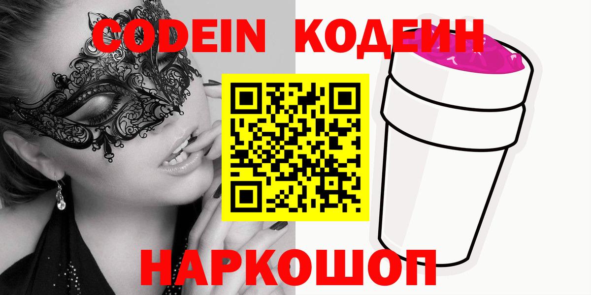 Codein напиток Lean (лин) Великий Устюг
